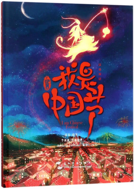 我是中国节(汉英双语)(精)