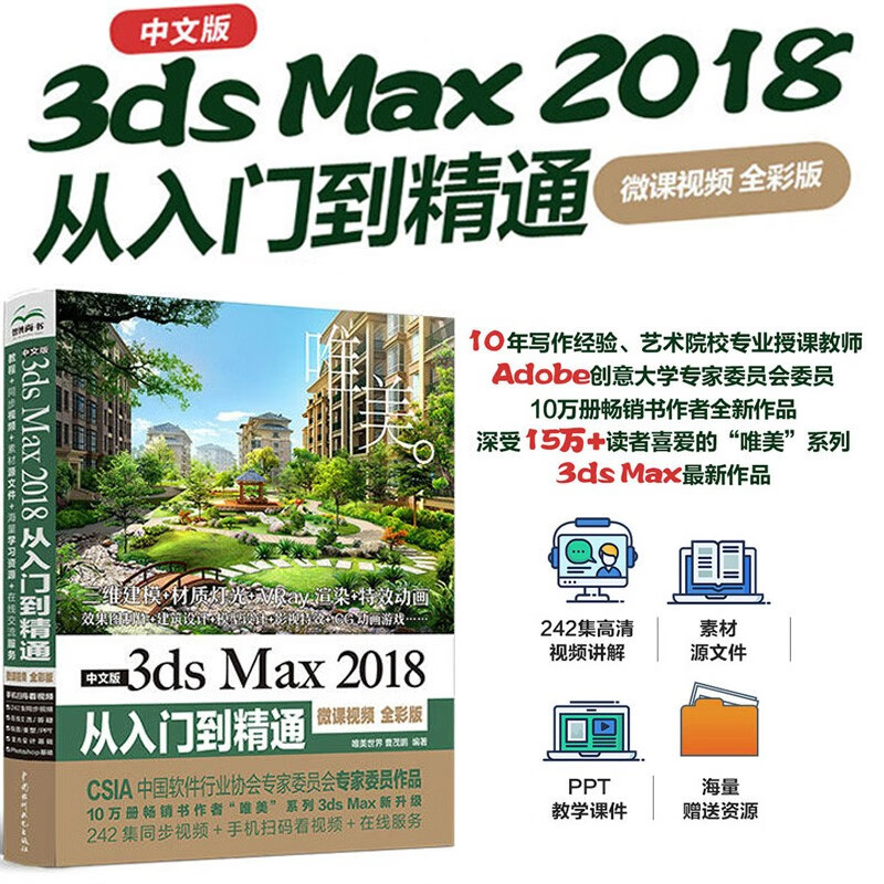 中文版3ds Max 2018从入门到精通 3dmax教程（微课视频 全彩版） 中文版3ds Max 2018
