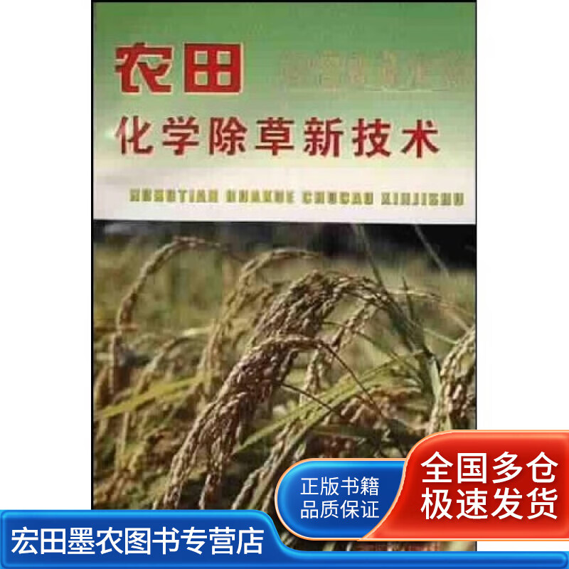 农田化学除草新技术【正版好书】