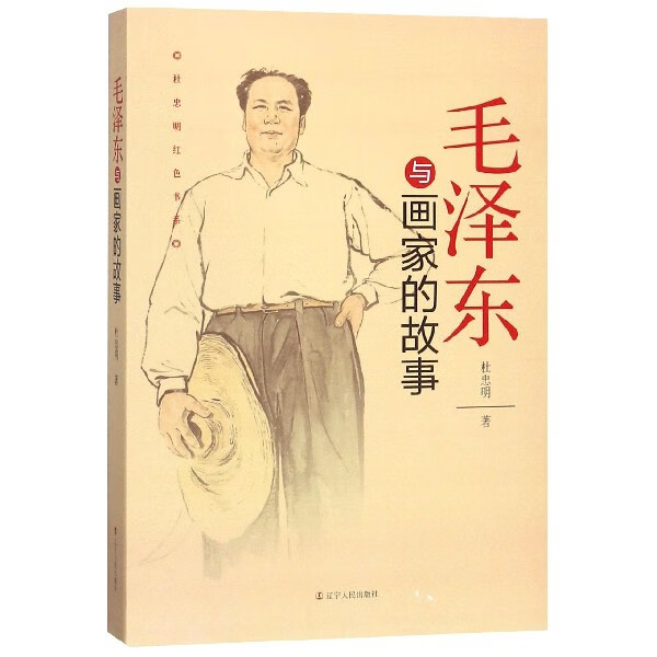 毛泽东与画家的故事/杜忠明红色书系