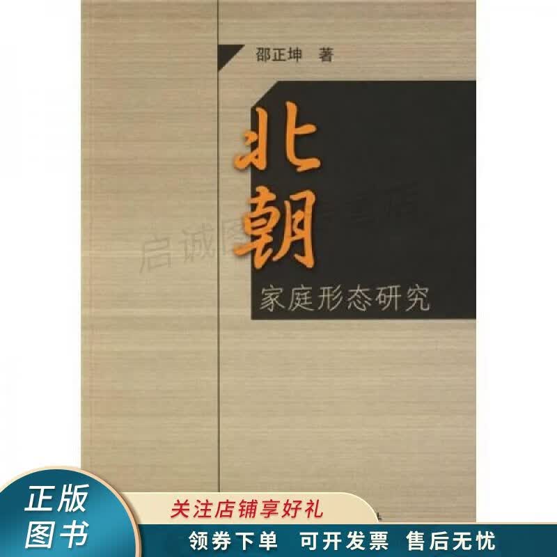 北朝家庭形态研究 邵正坤