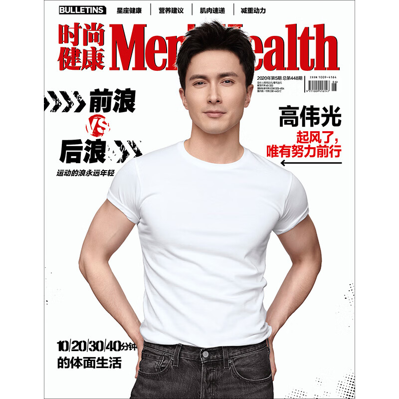 时尚健康男士杂志2020年5期 封面 高伟光 期刊杂志