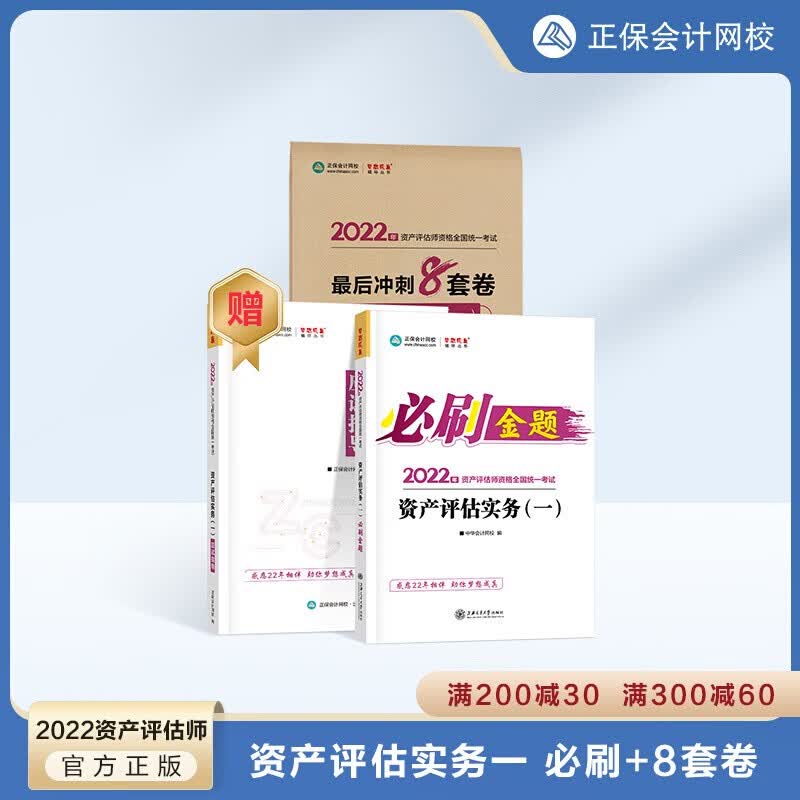新版2023年资产评估师教材全套资产评估师实务一二相关知识基础搭正保会计网校题库必刷金题应试指导历年真题模拟试卷精讲精练 实务一必刷金题+模拟试卷
