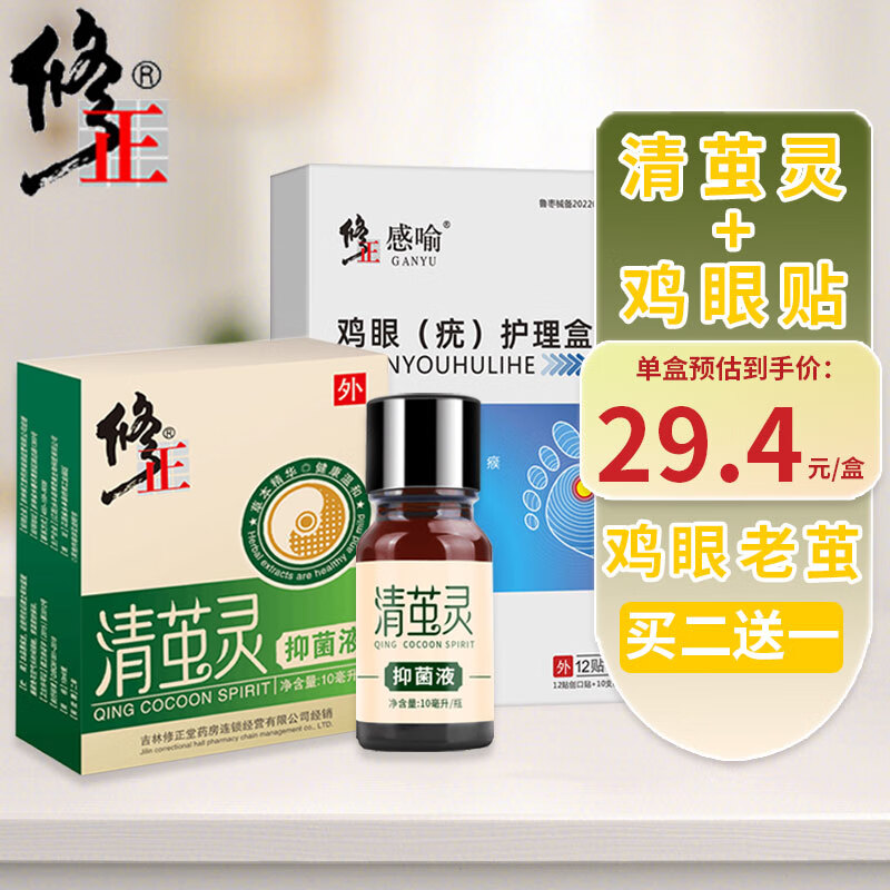 修正清茧灵鸡眼盒搭脚趾脚茧厚皮脚底老茧手茧 清茧灵10ml 鸡眼贴