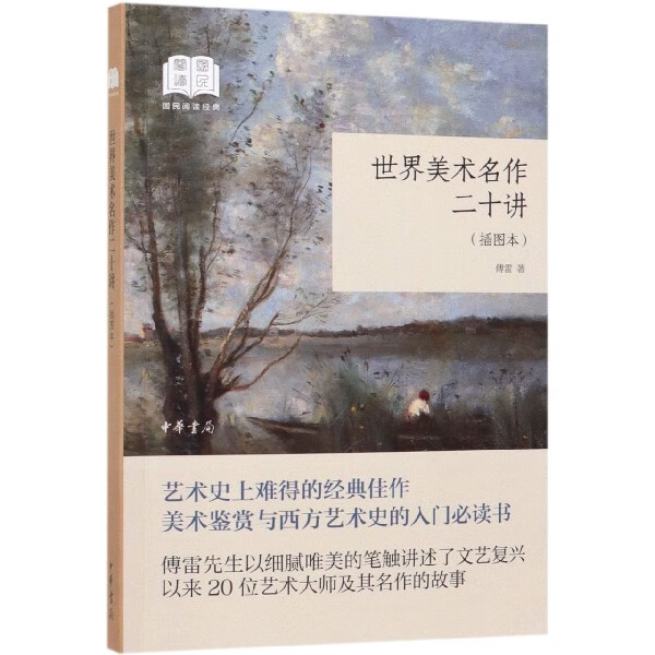 世界美术名作二十讲(插图本)/国民阅读经典