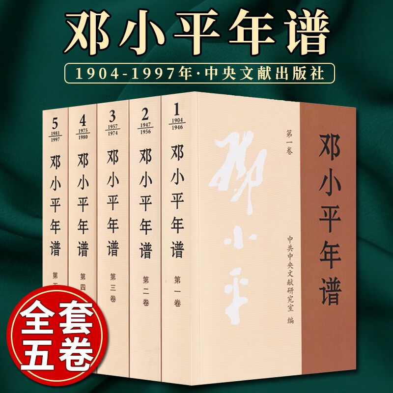 邓小平年谱 1904-1997（全5卷）中央文献出版社 编年体伟人传记 邓小平时代思想文选选集人物传记政治理论书籍