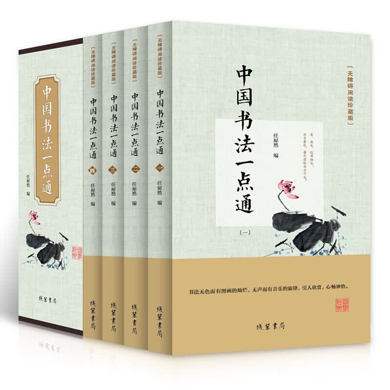 中国书法一点通全四本盒装 中国书法大全 中国书法简史 颜真卿欧阳询楷书行书草书篆书隶书毛笔字帖楷体