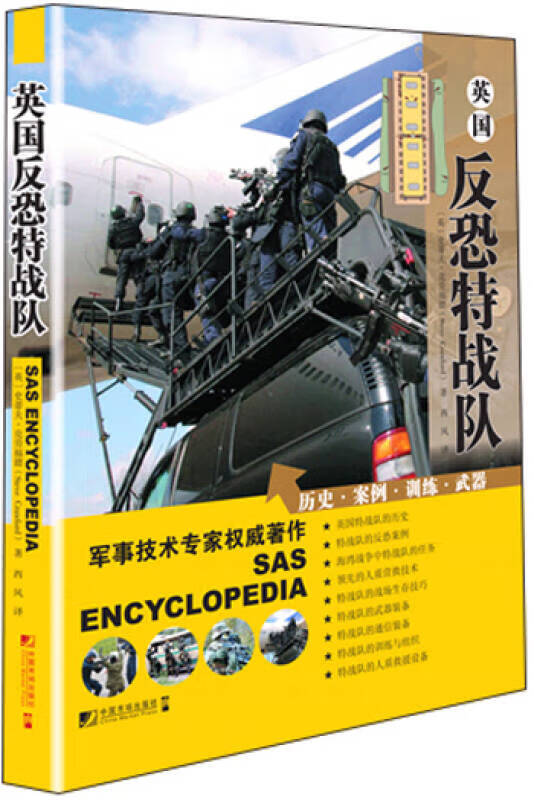 【正版书】英国反恐特战队
