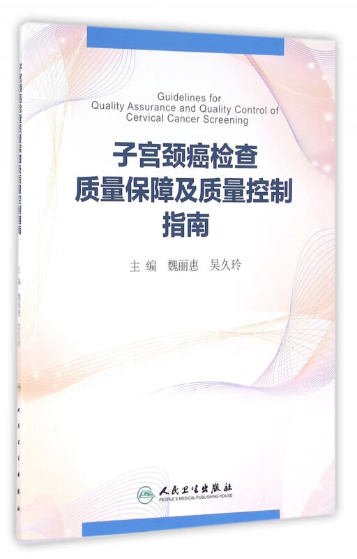 子宫颈癌检查质量保障及质量控制指南