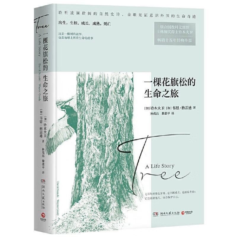 【博集天卷直营】一棵花旗松的生命之旅