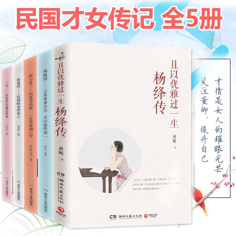 【民国才女5册】杨绛传 且以优雅过一生+林徽因+陆小曼+张爱玲+三毛