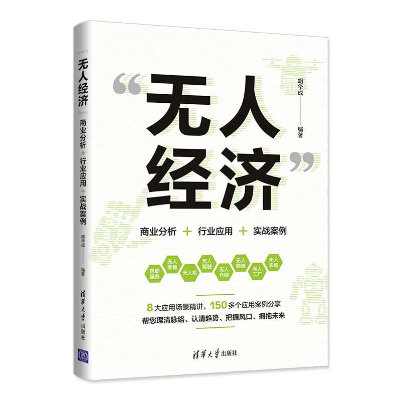 无人经济 商业分析+ 行业应用+ 实战案例 胡华成 清华大学出版社