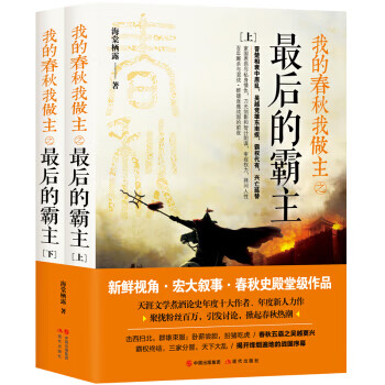 我的春秋我做主之后的霸主(上、下)