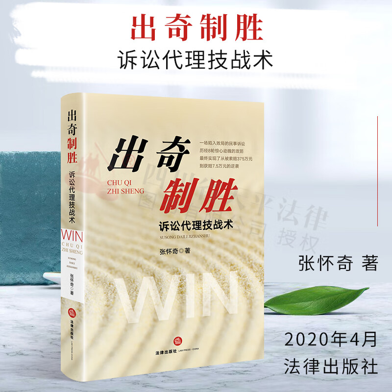 出奇制胜:诉讼代理技战术