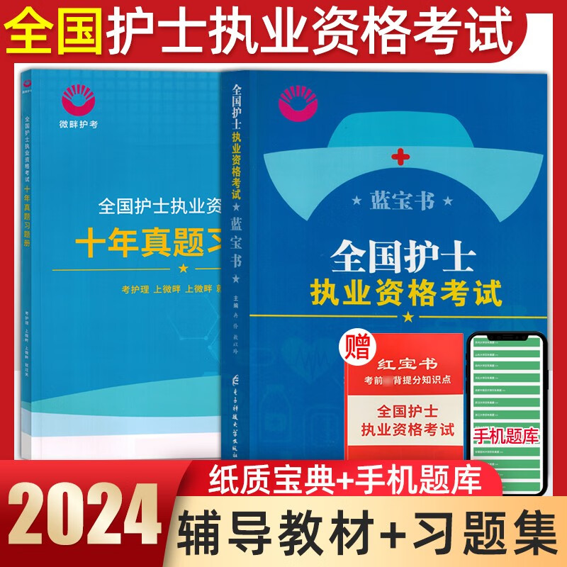 2024新微畔护考蓝宝书全国护士执业资格考试教材 经典十年真题护资