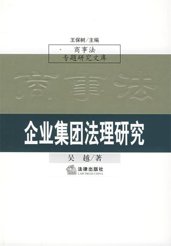 企业集团法理研究—商事法专题研究文库