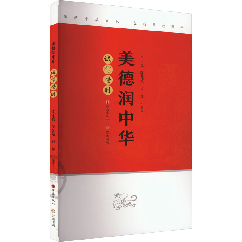 美德润中华 诚信惜时 故事书 儿童书籍 