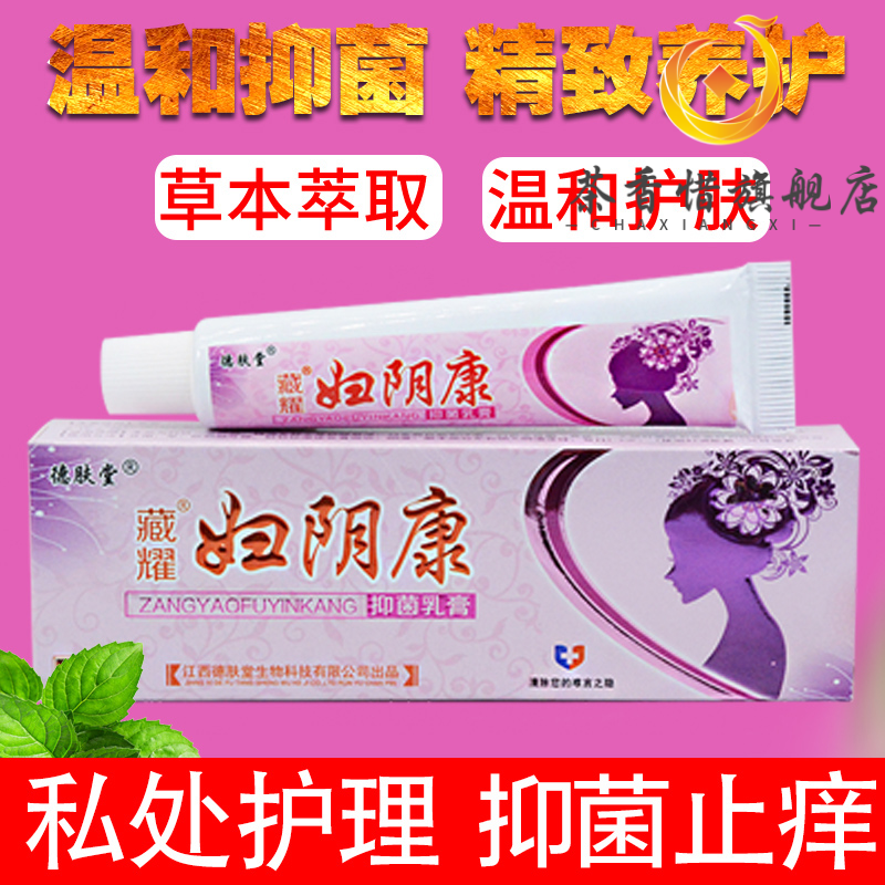私处软膏霉菌性下面痒外i阴i瘙i痒止痒膏女妇阴康乳膏 妇阴康2支