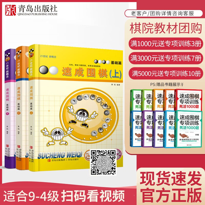21世纪新概念速成围棋基础篇上中下共3册（扫码看答案） 9-4级黄焰金成来少儿速成围棋入门书籍教材