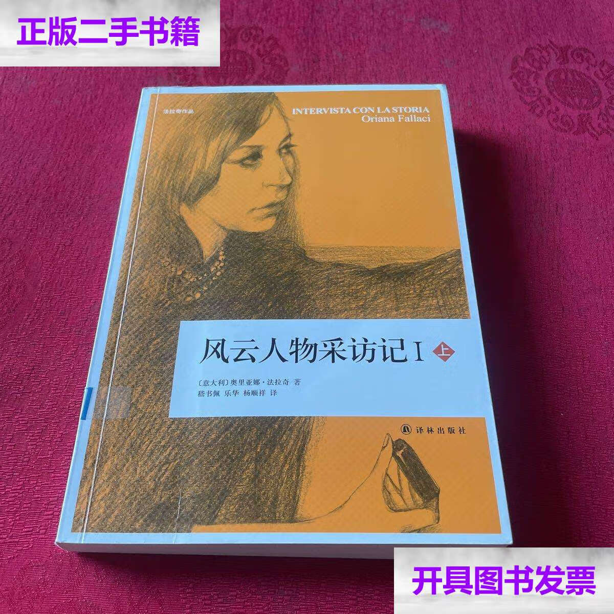 【二手9成新】风云人物采访记1 上 /意大利:奥里亚娜.法拉奇 译林