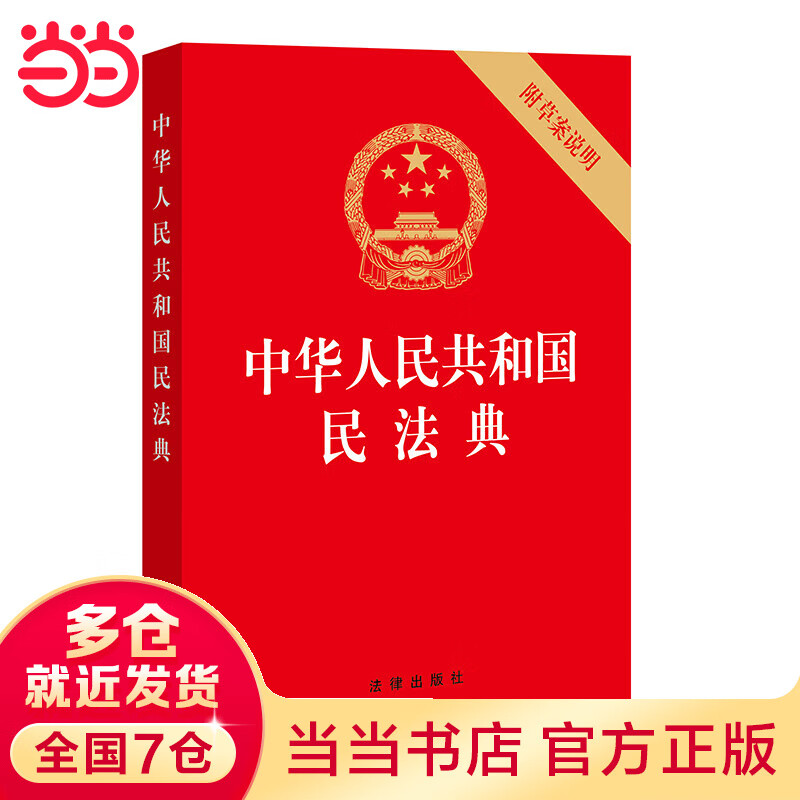【当当】当当中华人民共和国民法典(32开压纹烫金版 附草案说明)2021年1月起正式施行