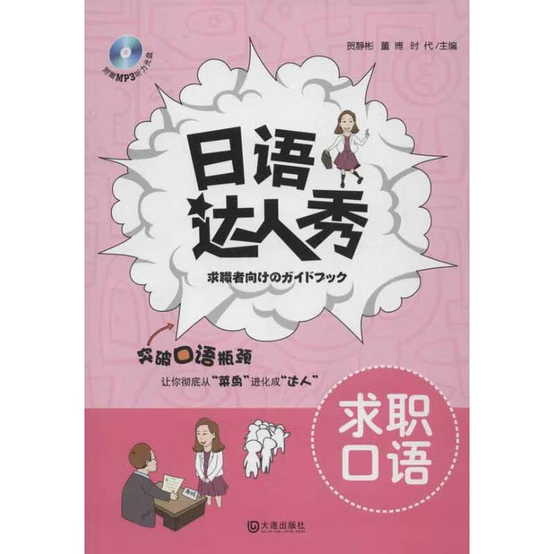 日语达人秀 求职口语