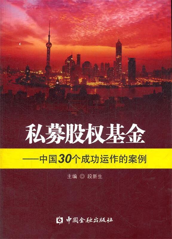私募股权基金—中国30个成功运作的案例 pdf格式下载