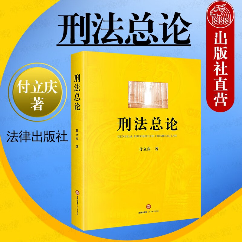 【法律出版社】刑法总论 付立庆 大学本科