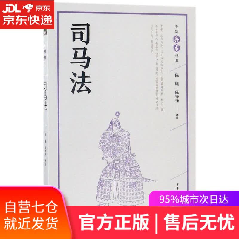 【新华书店】司马法 陈曦,陈铮铮 译注 中华书局有限公司