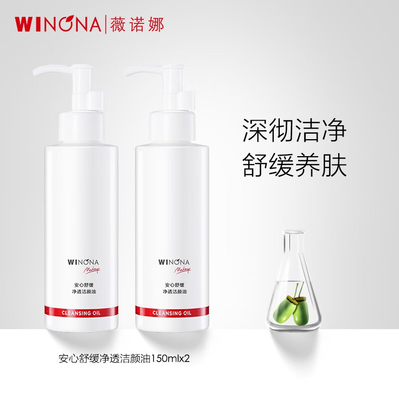 薇诺娜（WINONA）安心舒缓净透洁颜油 卸妆油 敏感肌水感卸妆呵护清洁养肤 150ml*双支