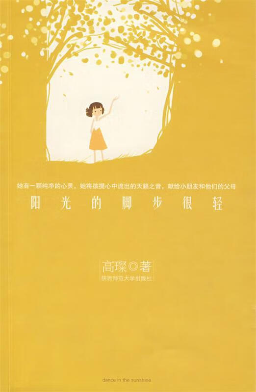 阳光的脚步很轻 高璨 著 9787561335499【正版】