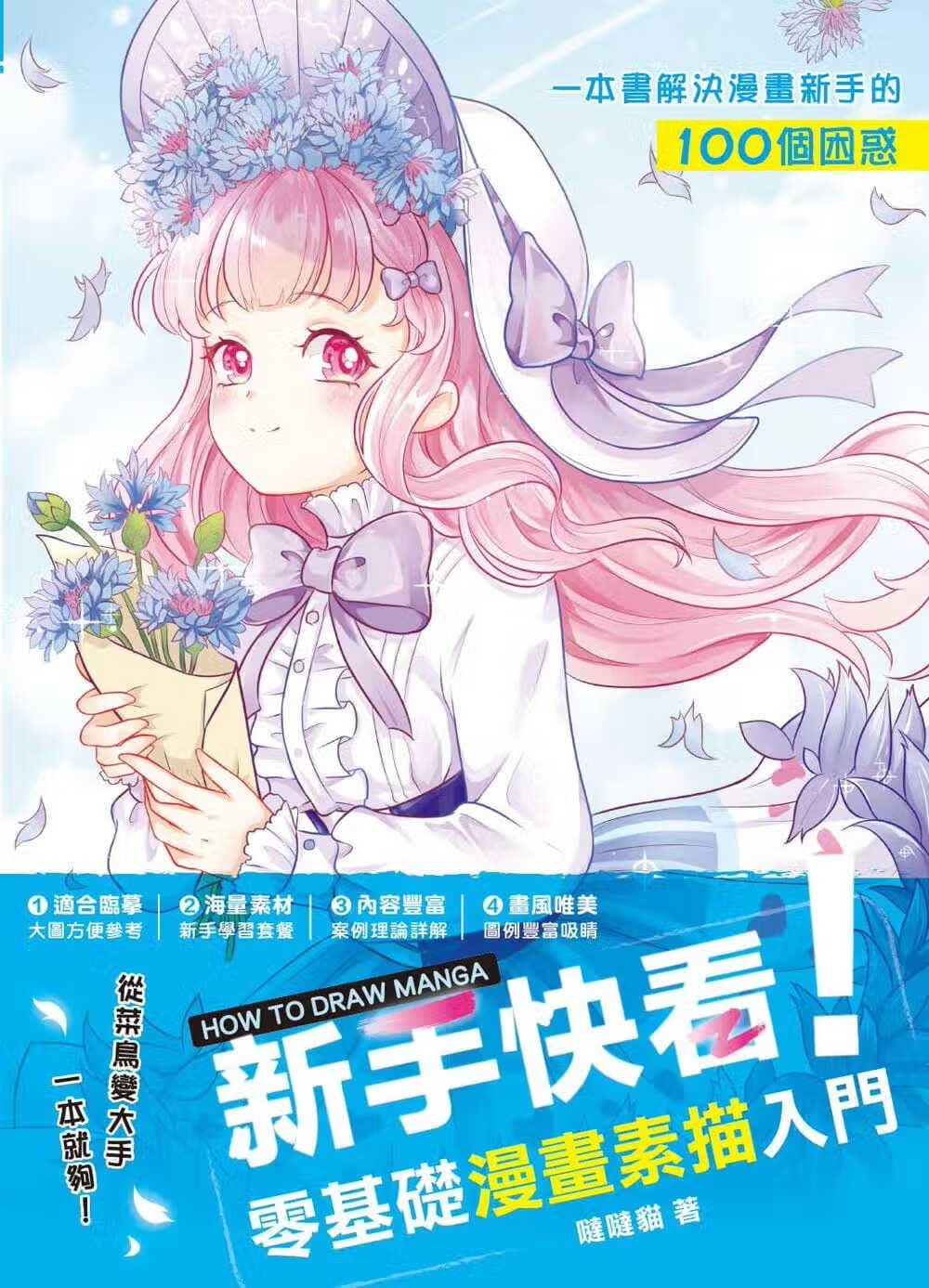 预售 原版进口书 哒哒猫新手快看！零基础漫画素描入门枫书坊港台图书