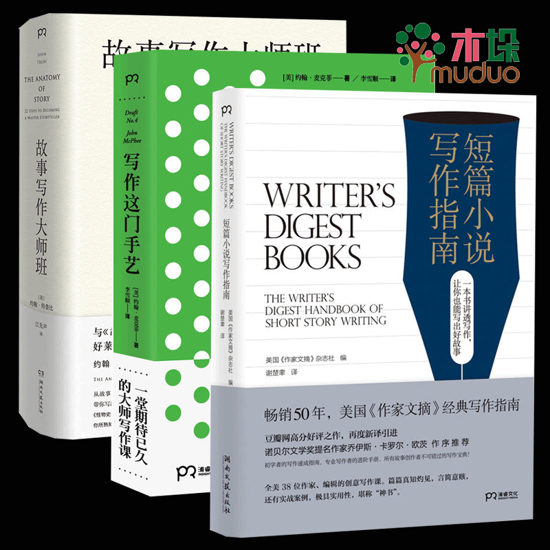 故事写作大师班&短篇小说写作指南(精)&写作这门手艺(普林斯顿大学写作课)(精)