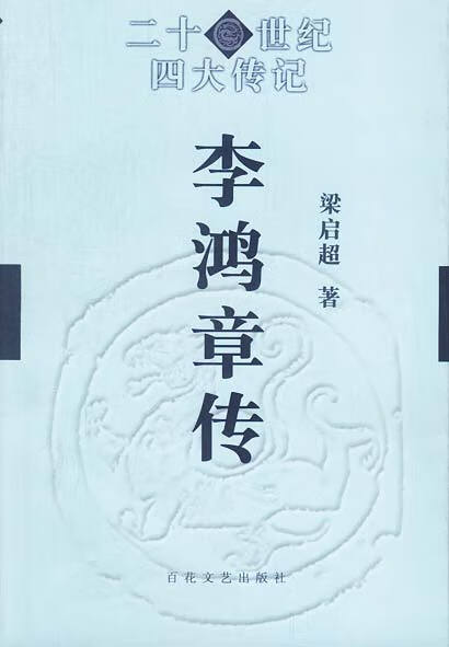 二十世纪四大传记-李鸿章传