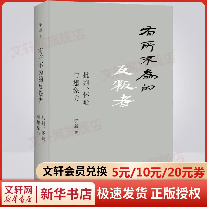 有所不为的反叛者 批判、怀疑一想象力 历史知识普及读物 罗新 著 上海三联书店 新华书店官网正版图书籍