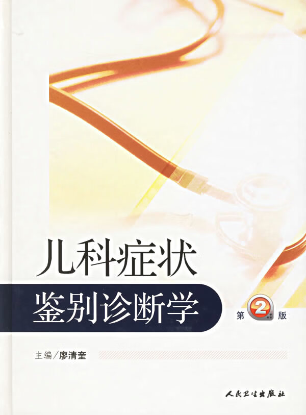 儿科症状鉴别诊断学(第２版)【正版图书】