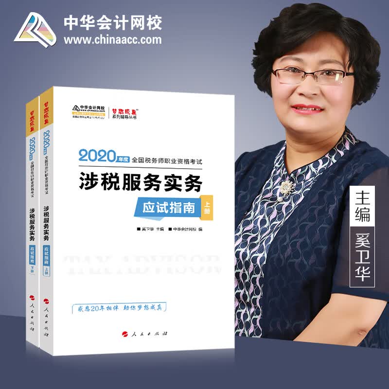 2020年度  涉税服务实物 应试指南 上下 9787010202891 人民 奚卫华