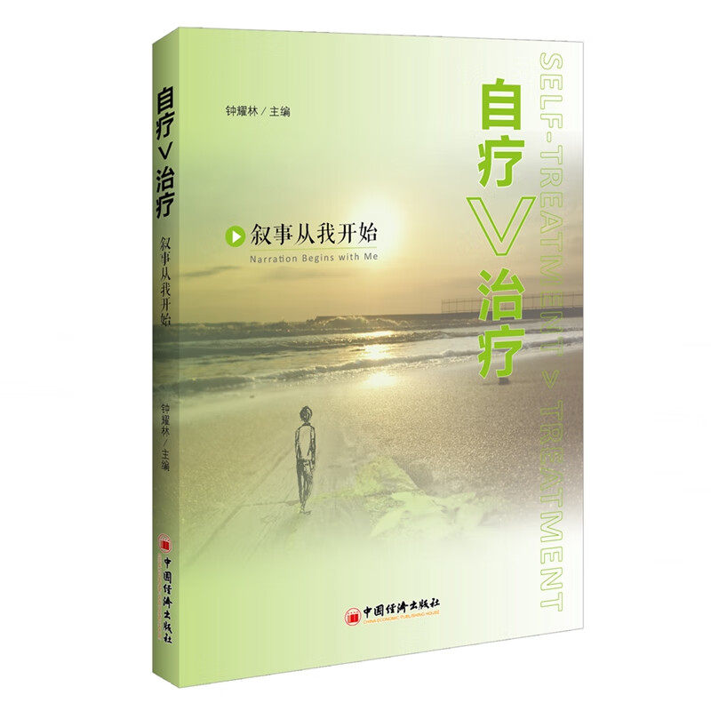 自疗>治疗:叙事自我疗愈从我开始