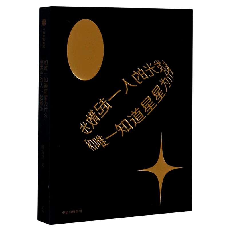 和唯一知道星星为什么会发光的人一起散步 9787521723397