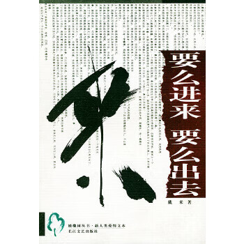 要么进来 要么出去【正版图书】