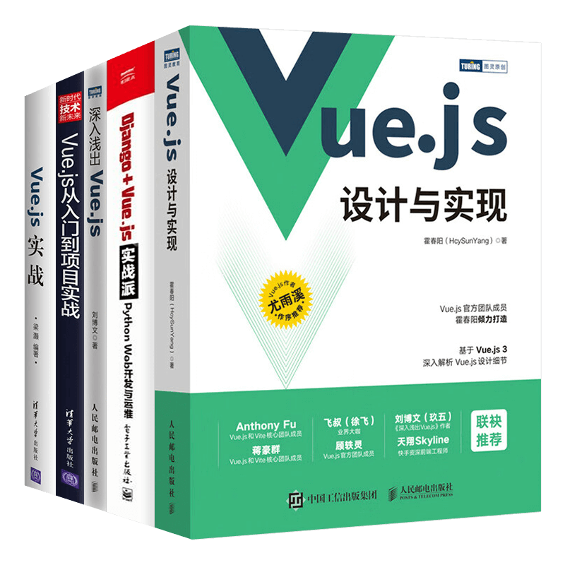 Vue.js设计与实现+Django + Vue.js实战派+深入浅出Vue.js+Vue.js