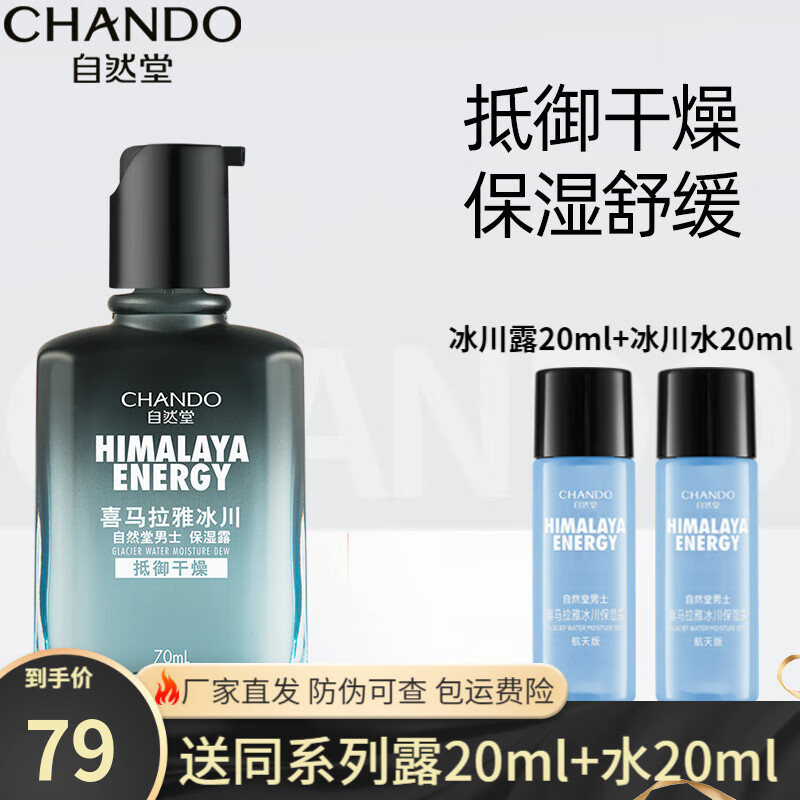 自然堂(CHANDO)男士冰川保湿露润肤露护肤化妆品补水保湿舒缓控油清爽舒适易吸收 喜马拉雅冰川保湿露70ml属于什么档次?