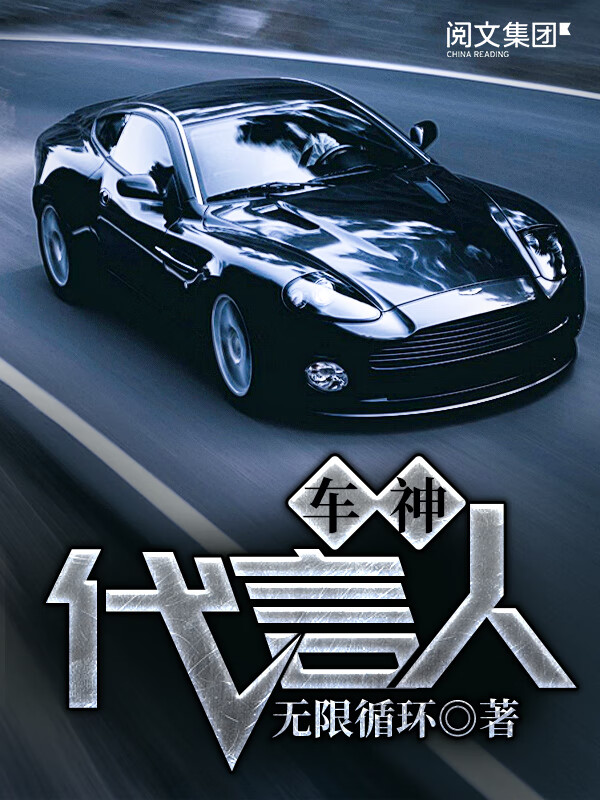 车神代言人(一)