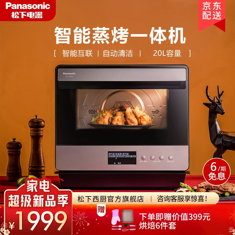 松下（Panasonic）蒸烤箱电烤箱家用电蒸烤箱多功能20L智能互联蒸烤箱NU-JD181BXPE