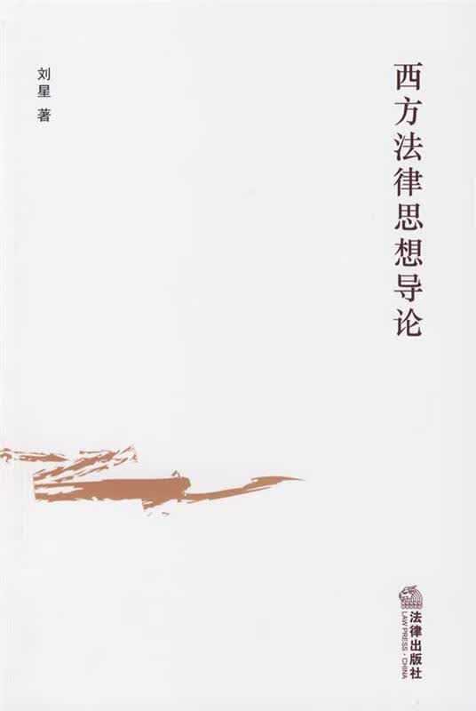 西方法律思想导论【正版特惠】