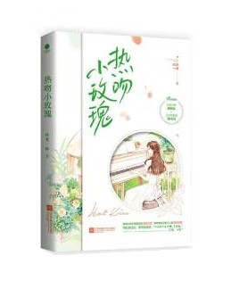 热吻小玫瑰 9787559466280 执葱一根 江苏凤凰文艺出版社