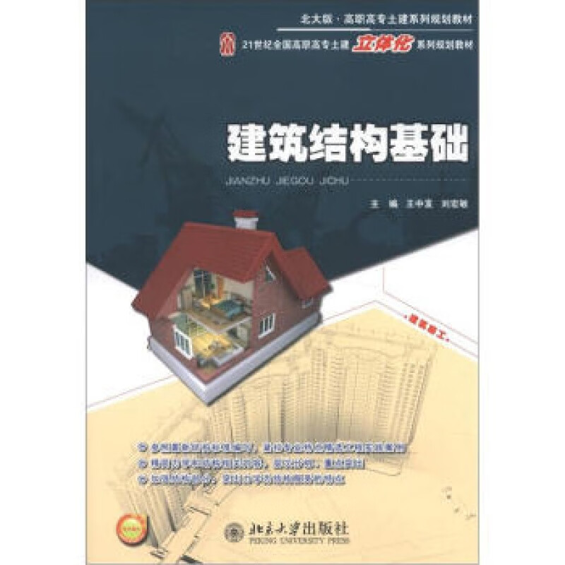 正版建筑结构基础北京大学出版社