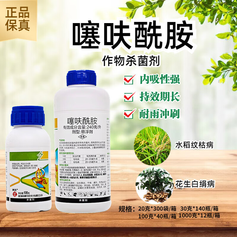 噻呋酰胺24%水稻纹枯病葡萄白腐病褐斑病黑痘病芽枯病果树杀菌剂 100g