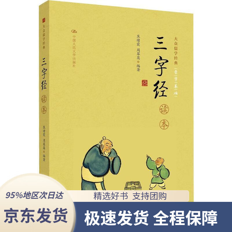 【新华书店正版】《三字经》读本(大众儒学经典)焦绪霞,周翠英中国人