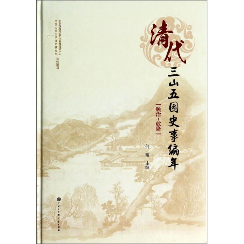 清代三山五园史事编年〔顺治-乾隆